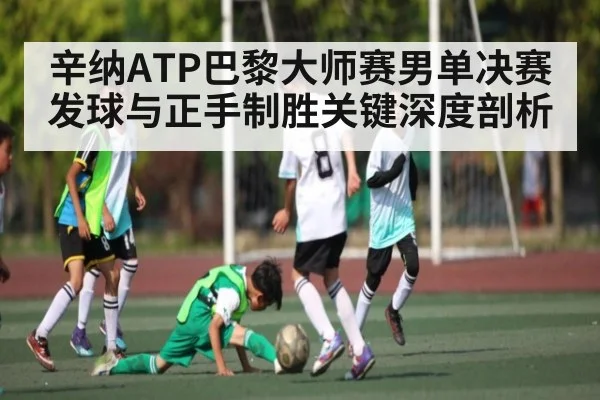 辛纳ATP巴黎大师赛男单决赛发球与正手制胜关键深度剖析